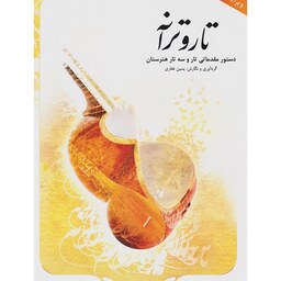 کتاب تار و ترانه قدم به قدم با دستور مقدماتی تار و سه تار هنرستان اثر یمین غفاری