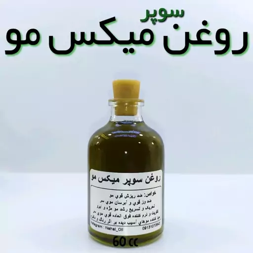 روغن سوپر میکس مو نهال (تقویت ریشه و ساقه) - 60 میل