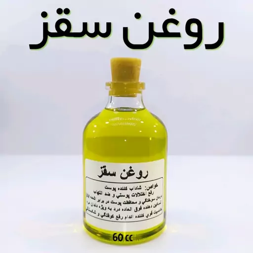 روغن سقز مرکب ویژه  نهال (تسکین درد و کوفتگی، تقویت پوست) - 60 میل