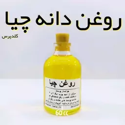 روغن دانه چیا اعلاء کلدپرس نهال (منبع قوی انواع ویتامین ها) -  60 میل