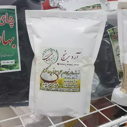 آرد برنج طارم محلی معطر ارگانیک فریدونکنار امساله ( 1 کیلویی ) ارسال رایگان