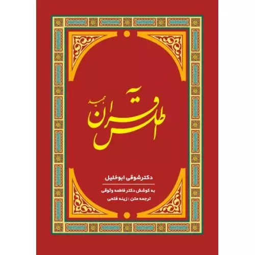 کتاب اطلس قرآن مجید به کوشش دکتر فاطمه وثوقی، رنگی کاغذ گلاسه