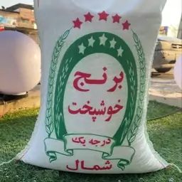 برنج  اقتصادی خوشپخت درجه یک شمال (5 کیلویی)