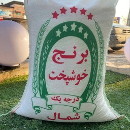 برنج  اقتصادی خوشپخت درجه یک شمال (10 کیلو گرم)