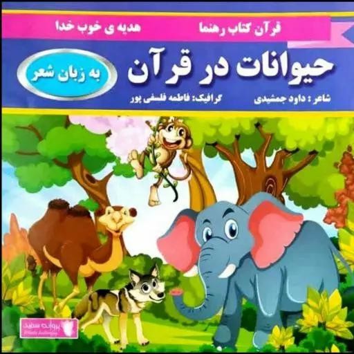 حیوانات در قرآن (به زبان شعر)