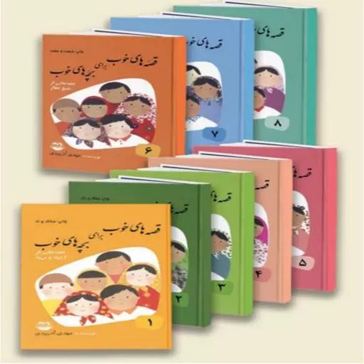 قصه های خوب برای بچه های خوب 8جلدی