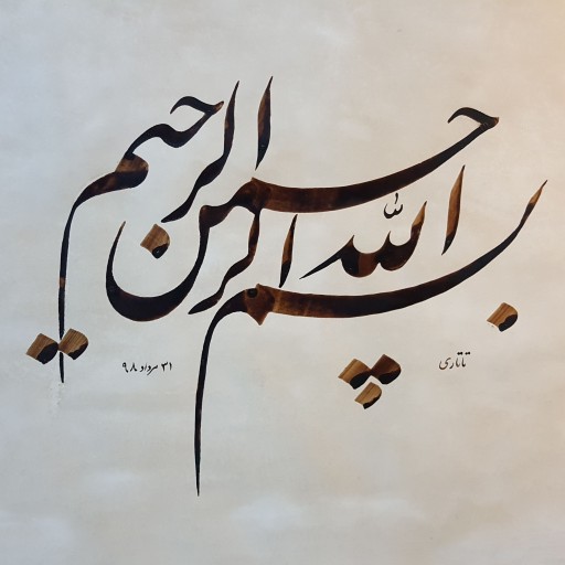 خوشنویسی - بسم الله الرحمن الرحیم