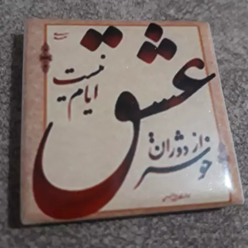 مگنت یخچالی طرح عشق