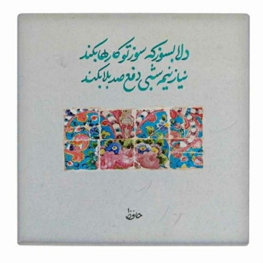 تابلو کاشی حافظ دلا