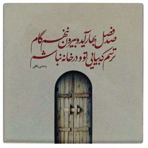 تابلو کاشی شعر وحشی بافقی