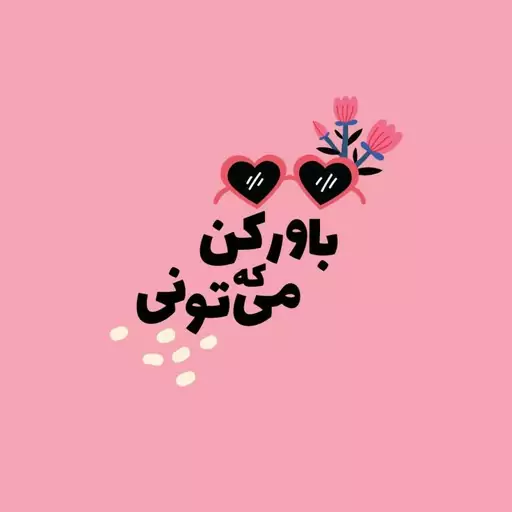 تابلو کاشی انگیزشی 2