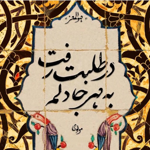 تابلو کاشی شعر مولانا