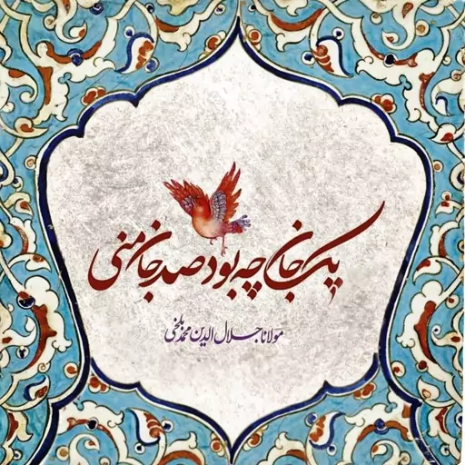 تابلو کاشی صد جان2