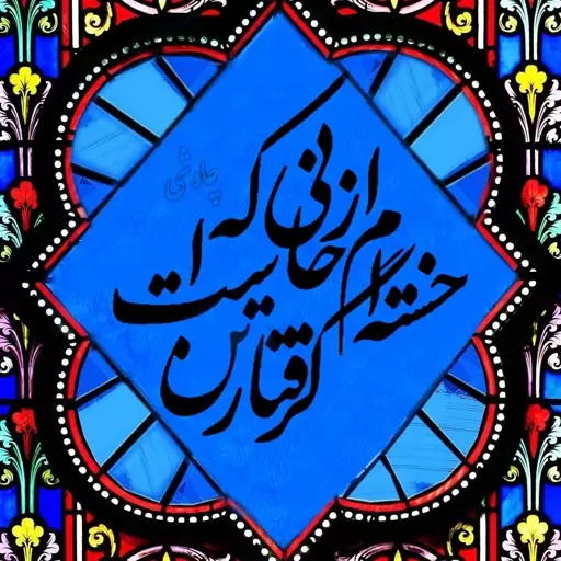 تابلو کاشی خسته