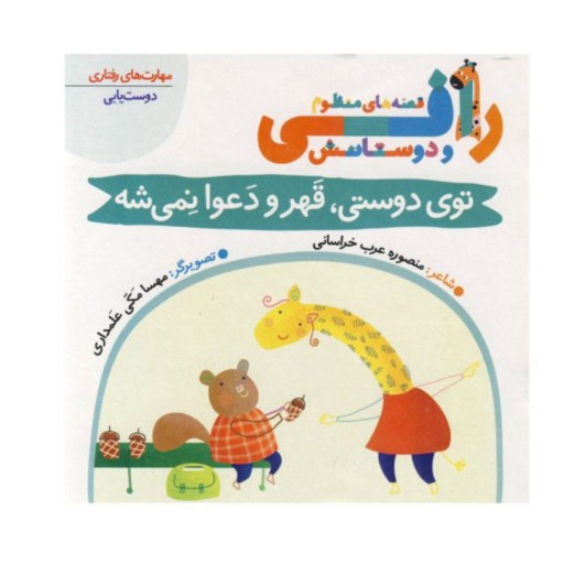 مجموعه 5 جلدی کتاب قصه های منظوم رافی- بهترین هدیه برای کودک- باتخفیف ویژه