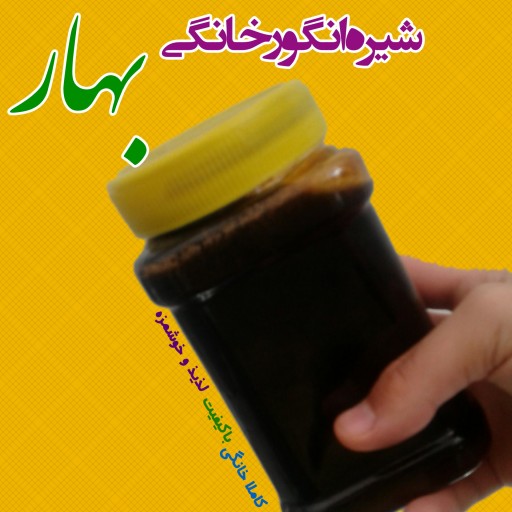 شیره انگور خانگی بهار