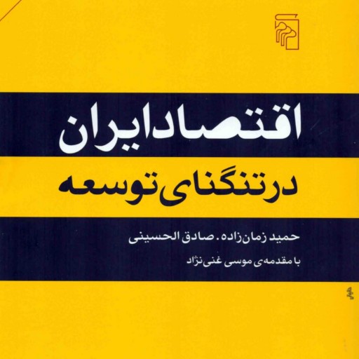 کتاب اقتصاد ایران در تنگنای توسعه