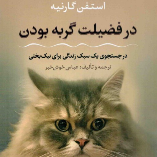 کتاب در فضیلت گربه بودن
