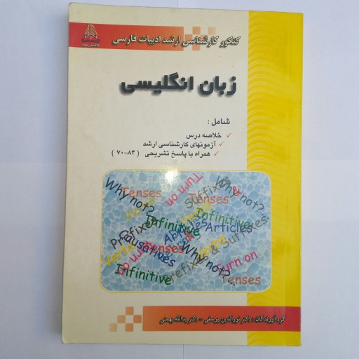 کتاب زبان کنکور ارشد ادبیات فارسی (آزمونهای چندین سال پیاپی)
