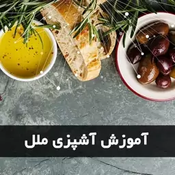 بسته جامع آشپزی (ایرانی و ملل)