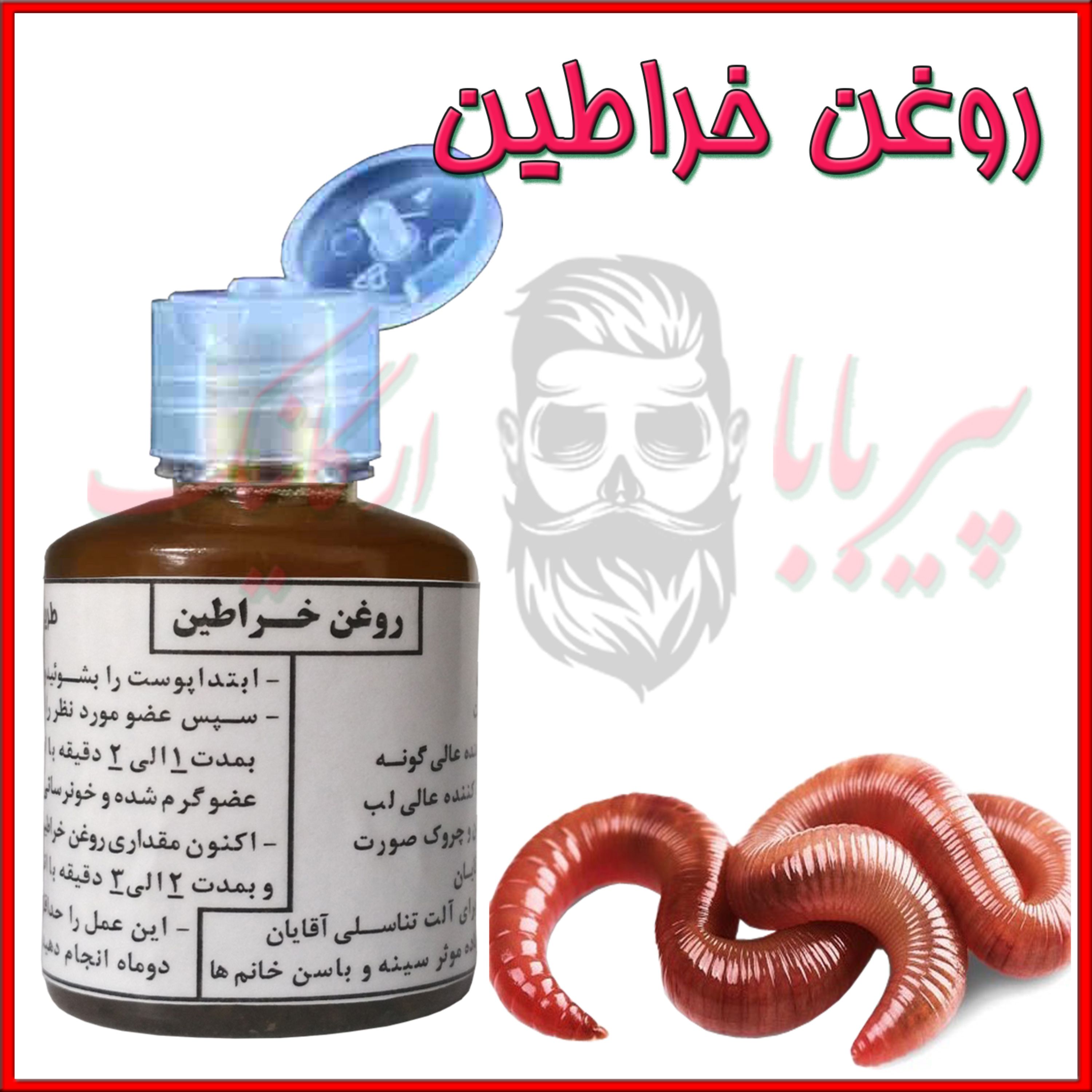 روغن خراطین اصل (خراطین خالص)
