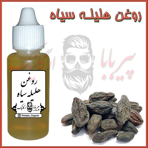 روغن هلیله سیاه (رفع سفیدی مو - رفع سیاهی دور چشم - شوره سر - شپش- آکنه)