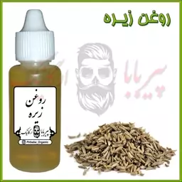 روغن زیره (رفع سیاهی زیر چشم - پف زیر چشم - واریس)