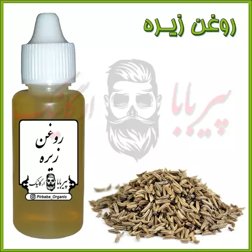 روغن زیره (رفع سیاهی زیر چشم - پف زیر چشم - واریس)