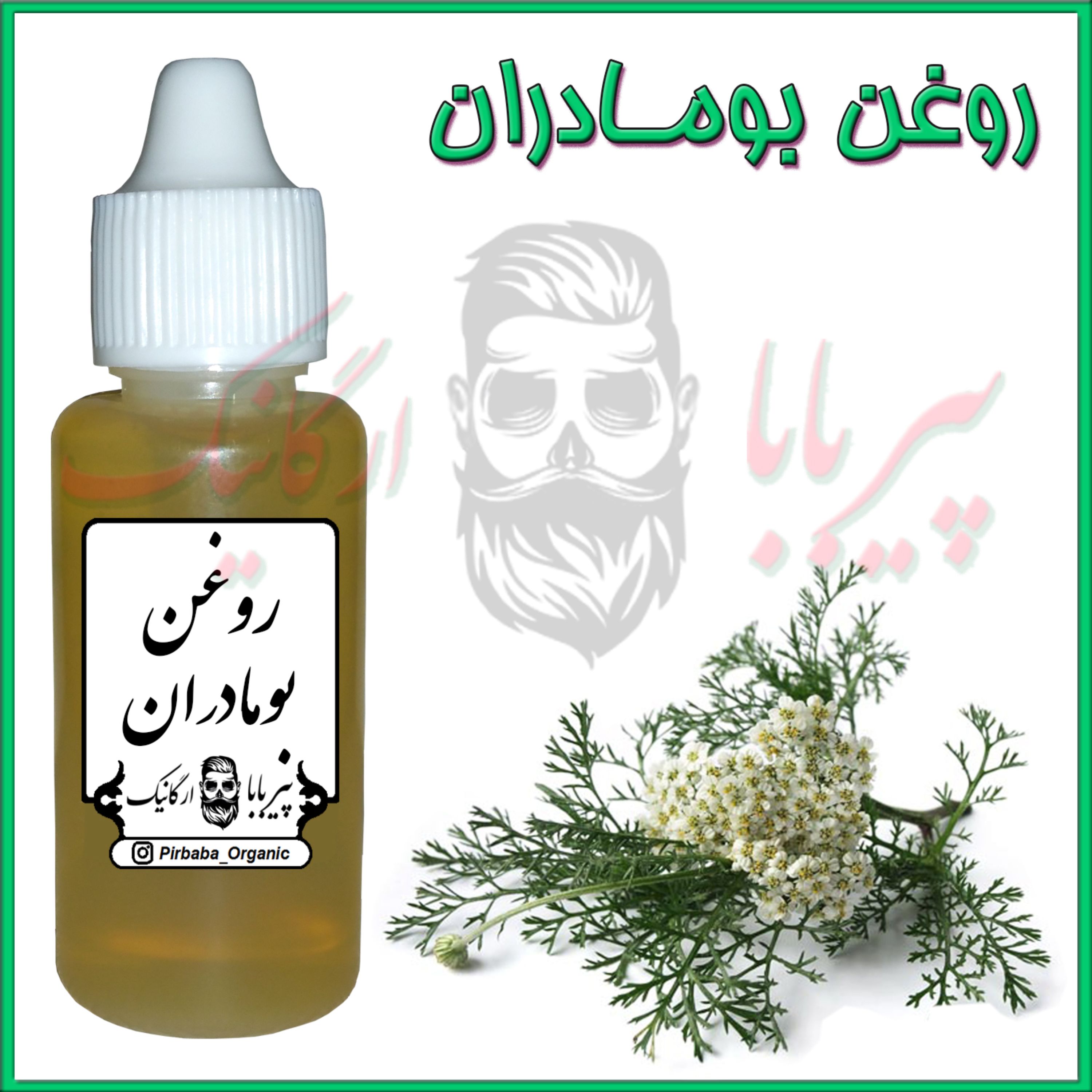 روغن بومادران (جای جوش - زخم - آتروز - روماتیسم)