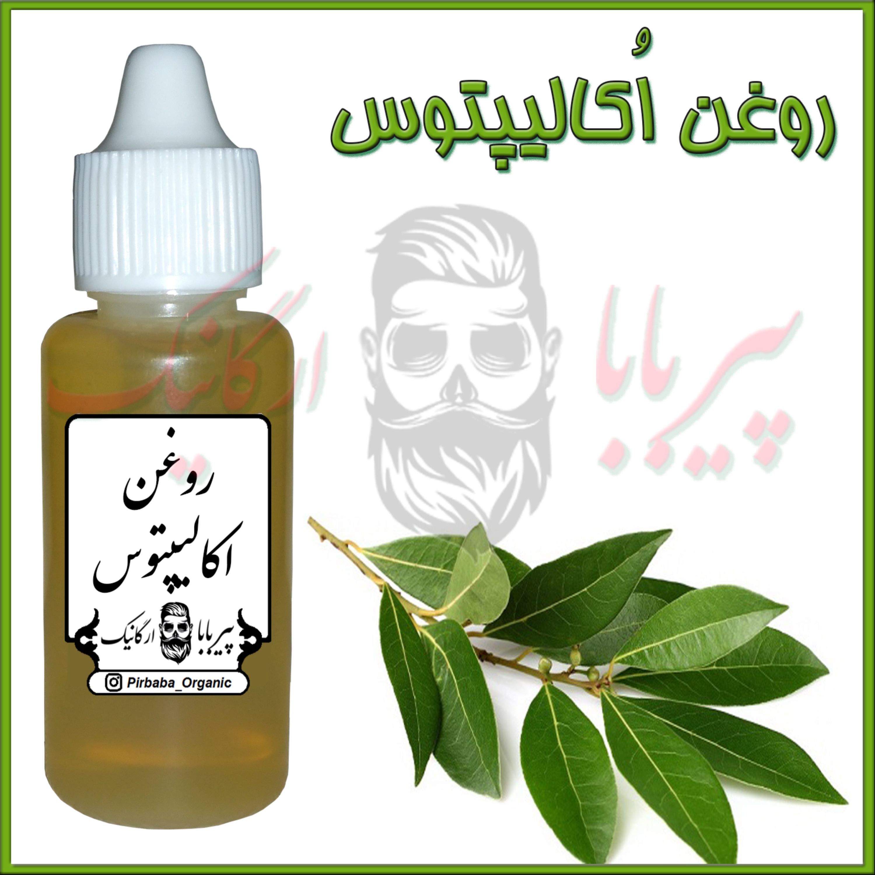 روغن اکالیپتوس (سرما خوردگی-سرفه-سینوزیت-گرفتگی بینی-عفونت گلو-گلودرد)