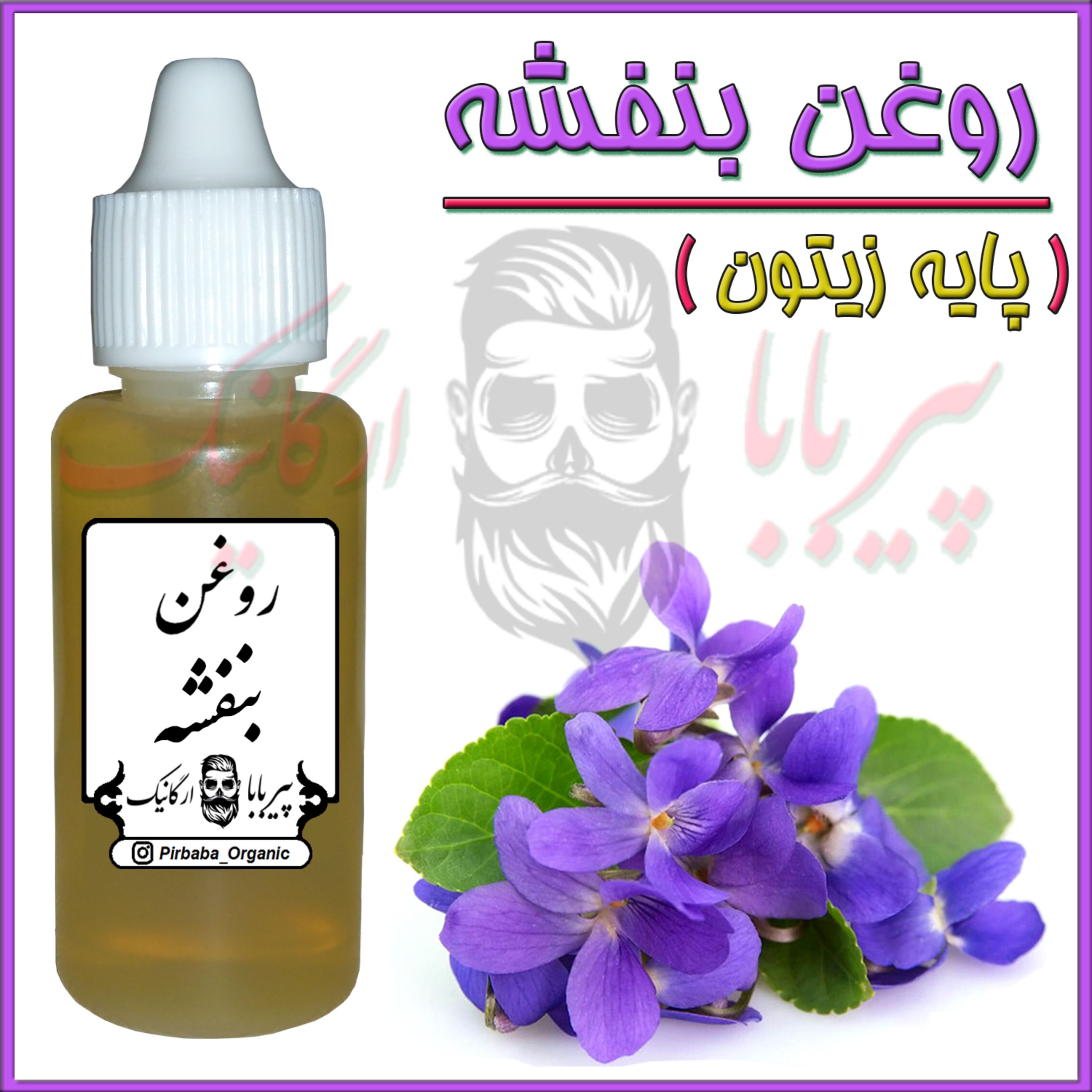 روغن بنفشه پایه زیتون (ضد لک-ضد جوش-جوش صورت-کک و مک)