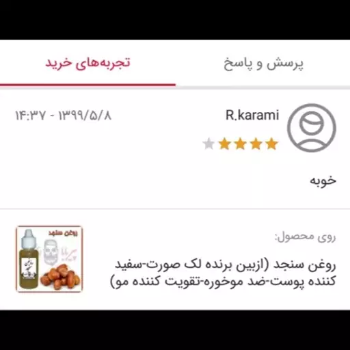 روغن سنجد (ازبین برنده لک صورت-سفید کننده پوست-ضد موخوره-تقویت کننده مو)