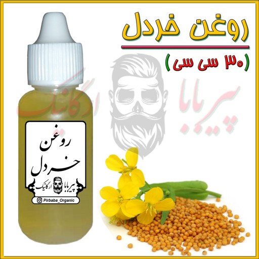 روغن خردل (روشن کننده پوست - رفع لک های تیره پوست - پرپشت کننده مو - سیاه کننده مو)