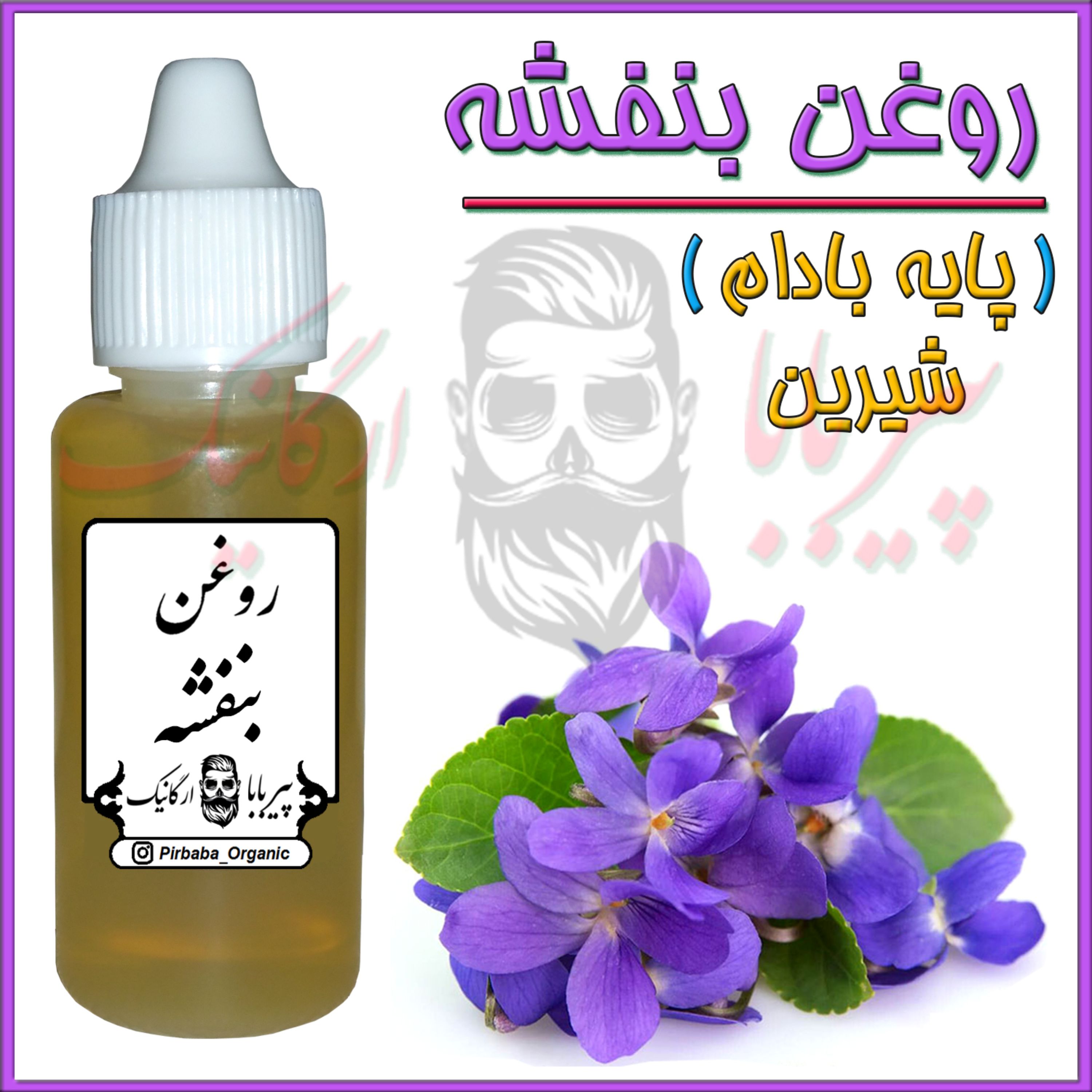 روغن بنفشه پایه بادام شیرین (ضد لک-ضد جوش-جوش صورت-کک و مک)