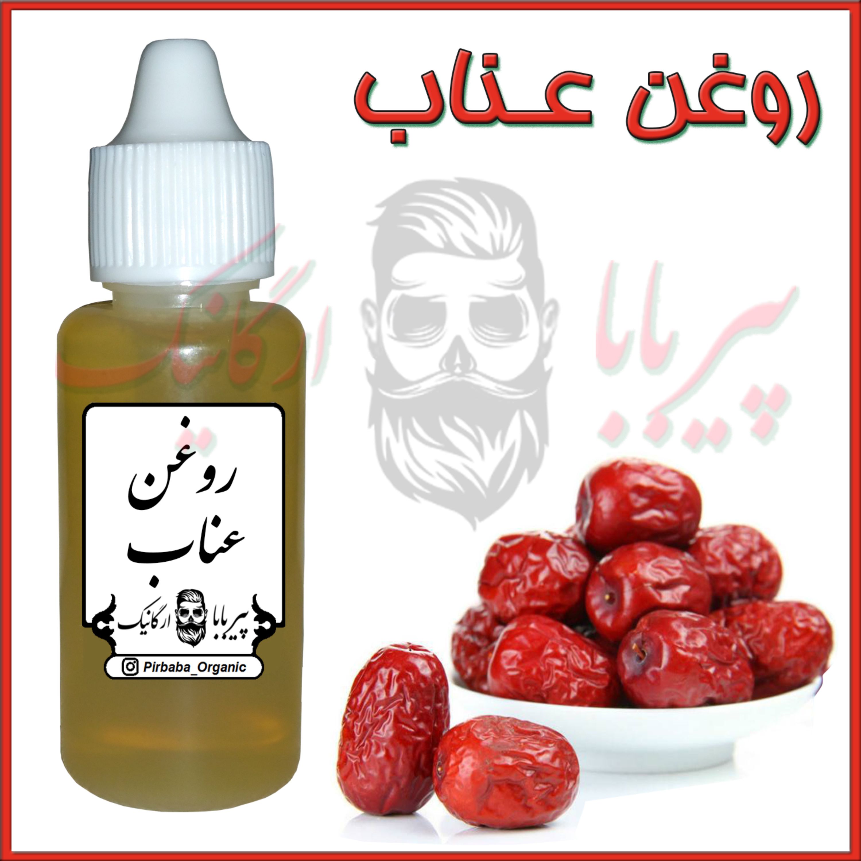 روغن عناب (رفع تیرگی زیرچشم-کاهش چین و چروک-آکنه-اگزما-جوش صورت)