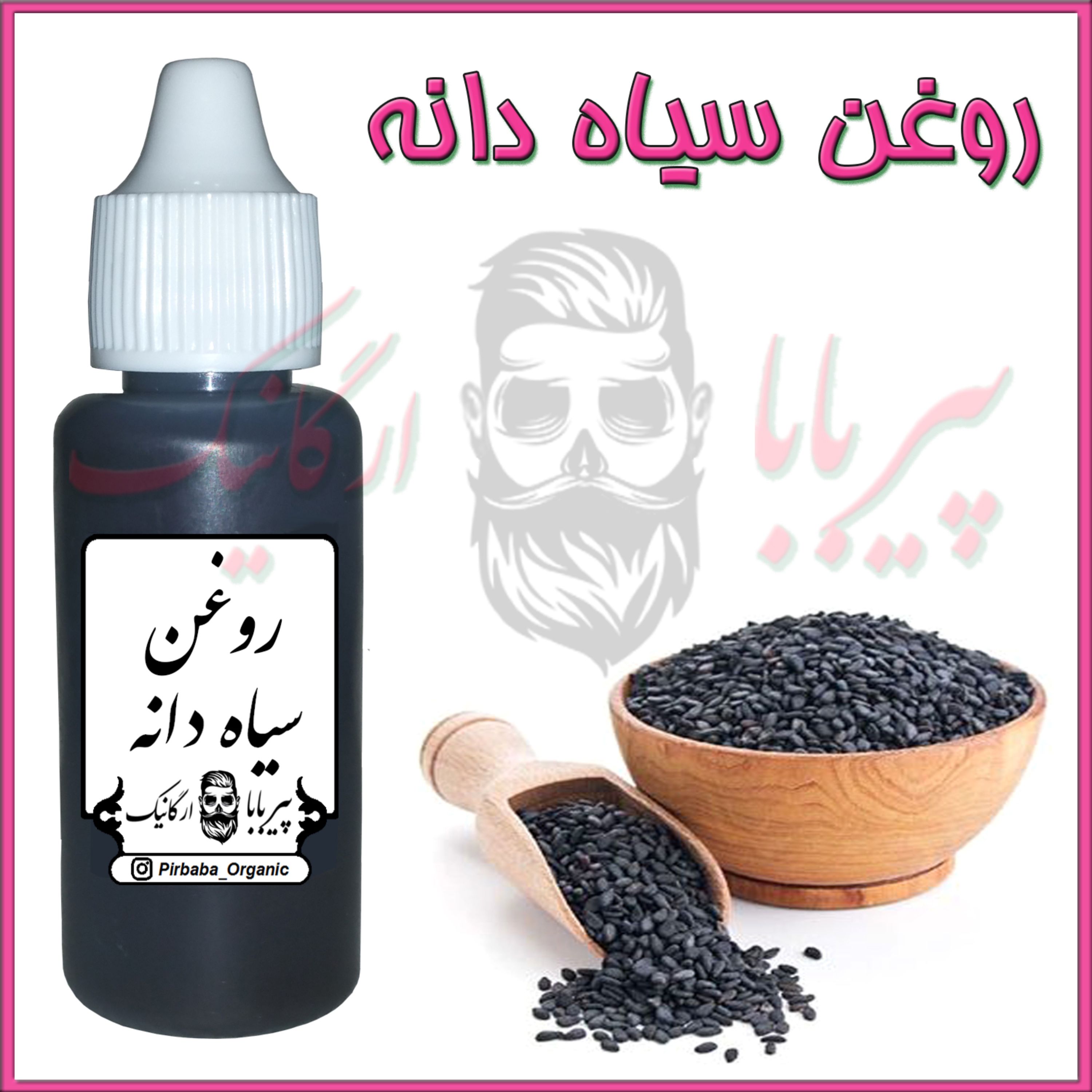 روغن سیاهدانه درجه یک (پرپشت کننده مو-پرپشت کننده ابرو-تقویت مژه-تقویت ریش و سبیل) روغن سیاه دانه