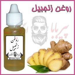 روغن زنجبیل آفریقایی (بهبود کمردرد سیاتیک گردن درد پا درد زانو درد روماتیسم گرفتگی عضلات) زنجفیل