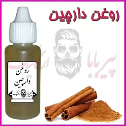 روغن دارچین (جوش آکنه روماتیسم آرتروز )