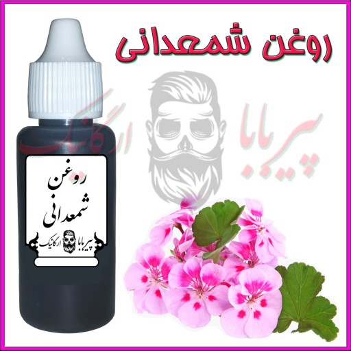 روغن شمعدانی (چین و چروک آکنه  اگزما زونا  واریس قارچ ناخن شپش مو  گرفتگی عضلات رفع جای زخم  سوختگی  درد قائدگی  بواسیر)