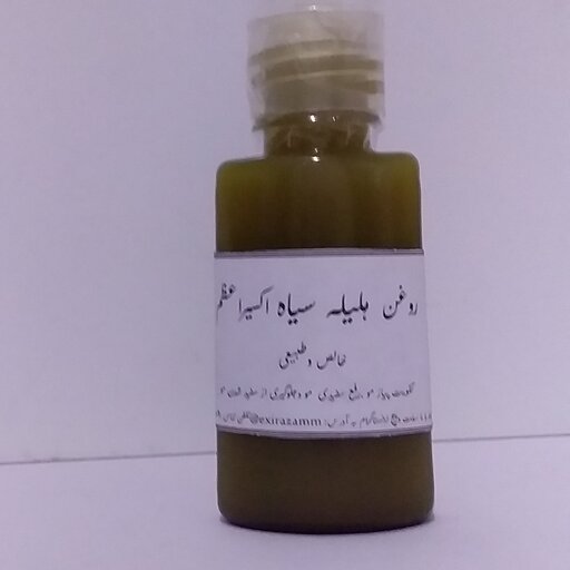 روغن هلیله سیاه اصل درجه یک اکسیراعظم(مستقیم از تولیدکننده)