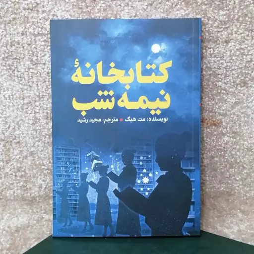 کتاب کتابخانه نیمه شب اثر مت هیک