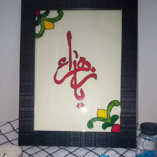 قاب ویترای مذهبی یا زهرا ابعاد 22×16