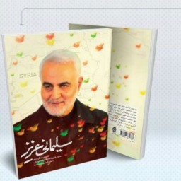 سلیمانی عزیز  دو دومین جلد از این مجموعه شامل خاطراتی کمتر شنیده شده از سردار شهید حاج قاسم سلیمانی