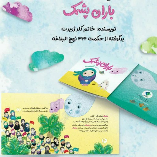 باران پشمک کتابی زیبا برای کودکان در مورد اربعین