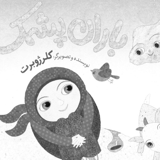 باران پشمک کتابی زیبا برای کودکان در مورد اربعین