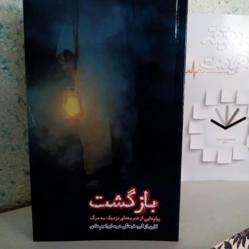 کتاب بازگشت چاپ جدید همراه با اضافات از نشر شهید ابراهیم هادی