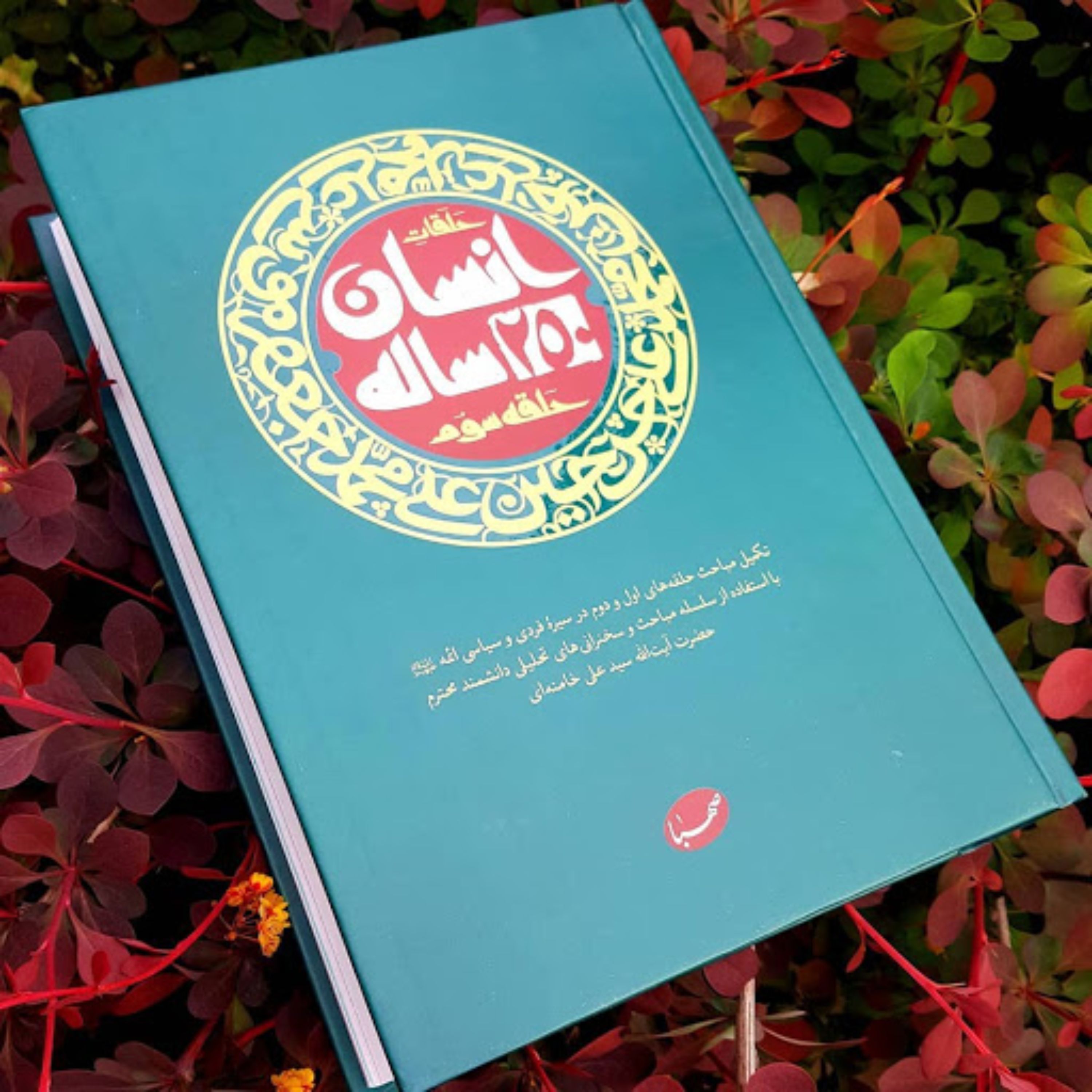 کتاب انسان 250 ساله حلقه سوم از نشر صهبا بیانات رهبری درباره ائمه علیه السلام