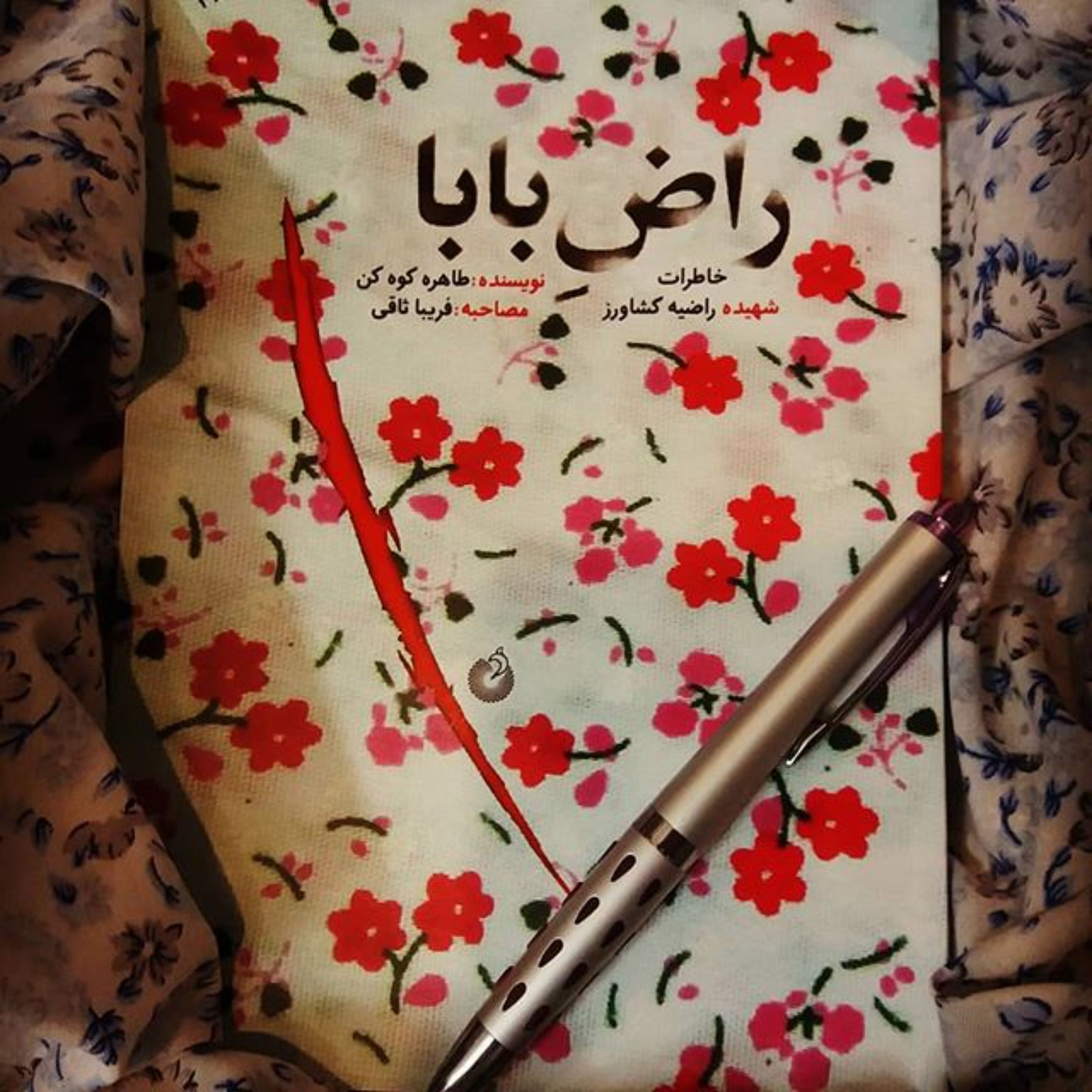 کتاب راض بابا از طاهره کوه کن