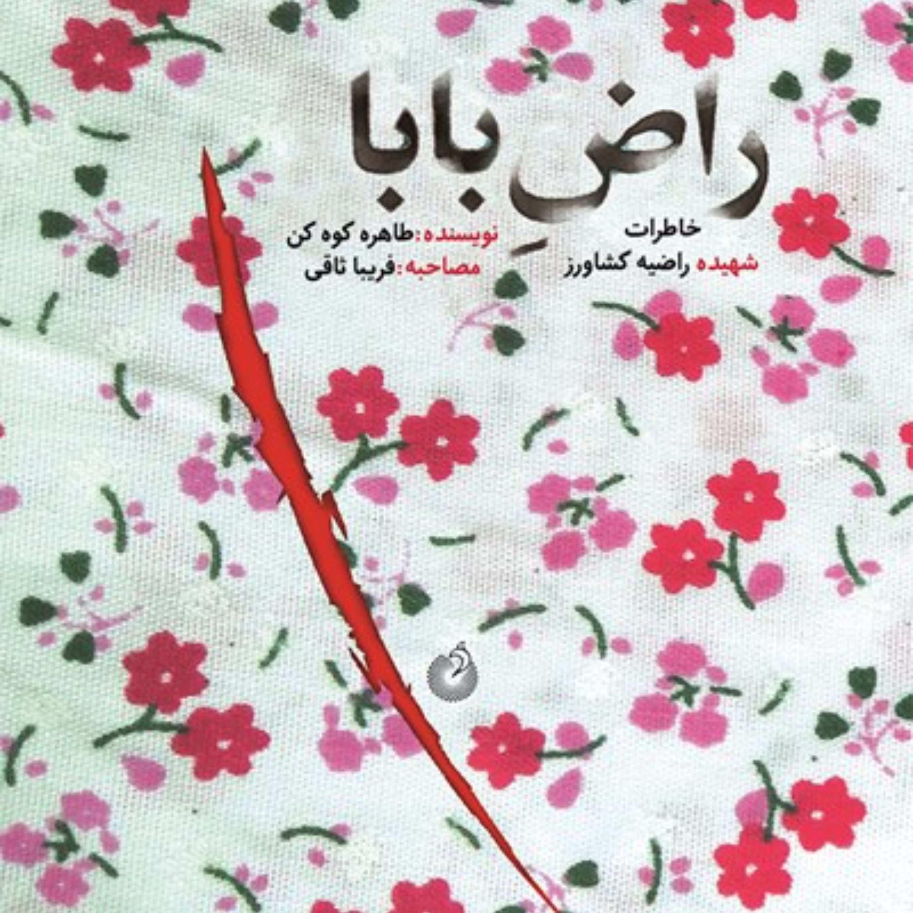 کتاب راض بابا از طاهره کوه کن