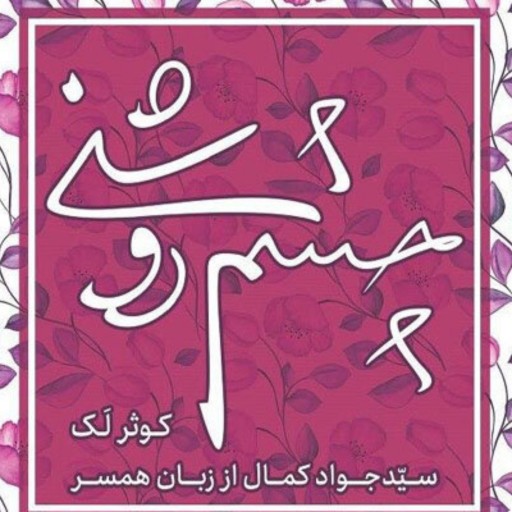 کتاب چشم روشنی( زندگی جانباز شهید سید جواد کمال از زبان همسر به قلم )